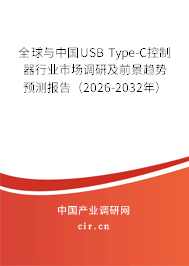全球與中國USB Type-C控制器行業(yè)市場調(diào)研及前景趨勢預(yù)測報(bào)告（2026-2032年）