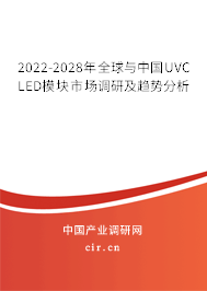 2022-2028年全球與中國(guó)UVC LED模塊市場(chǎng)調(diào)研及趨勢(shì)分析 2022-2028年全球與中國(guó)UVC LED模塊市場(chǎng)調(diào)研及趨勢(shì)分析