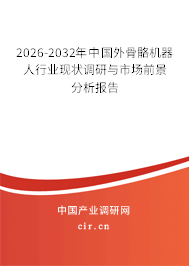 2026-2032年中國外骨骼機(jī)器人行業(yè)現(xiàn)狀調(diào)研與市場前景分析報(bào)告