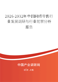 2026-2032年中國(guó)網(wǎng)絡(luò)零售行業(yè)發(fā)展調(diào)研與行業(yè)前景分析報(bào)告