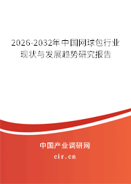 2026-2032年中國網(wǎng)球包行業(yè)現(xiàn)狀與發(fā)展趨勢(shì)研究報(bào)告