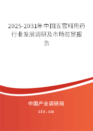 2025-2031年中國五官科用藥行業(yè)發(fā)展調(diào)研及市場前景報告