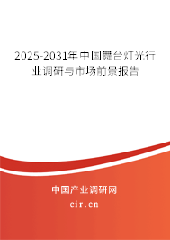 2025-2031年中國舞臺(tái)燈光行業(yè)調(diào)研與市場前景報(bào)告 2025-2031年中國舞臺(tái)燈光行業(yè)調(diào)研與市場前景報(bào)告