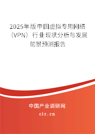 (最新)中國(guó)虛擬專(zhuān)用網(wǎng)絡(luò)(VPN)行業(yè)現(xiàn)狀分析與發(fā)展前景預(yù)測(cè)報(bào)告 (最新)中國(guó)虛擬專(zhuān)用網(wǎng)絡(luò)(VPN)行業(yè)現(xiàn)狀分析與發(fā)展前景預(yù)測(cè)報(bào)告