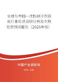 全球與中國一次性制冷劑鋼瓶行業(yè)現(xiàn)狀調(diào)研分析及市場前景預(yù)測報告(2026年版) 全球與中國一次性制冷劑鋼瓶行業(yè)現(xiàn)狀調(diào)研分析及市場前景預(yù)測報告(2026年版)