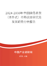 2024-2030年中國胰島素泵（體外式）市場調(diào)查研究及發(fā)展趨勢分析報(bào)告