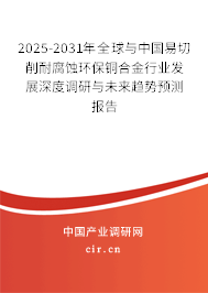 2025-2031年全球與中國(guó)易切削耐腐蝕環(huán)保銅合金行業(yè)發(fā)展深度調(diào)研與未來(lái)趨勢(shì)預(yù)測(cè)報(bào)告