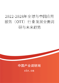 2022-2028年全球與中國應(yīng)用服務(wù)(OTT)行業(yè)發(fā)展全面調(diào)研與未來趨勢 2022-2028年全球與中國應(yīng)用服務(wù)(OTT)行業(yè)發(fā)展全面調(diào)研與未來趨勢