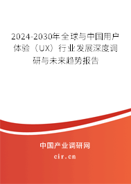 2024-2030年全球與中國用戶體驗(yàn)(UX)行業(yè)發(fā)展深度調(diào)研與未來趨勢報告 2024-2030年全球與中國用戶體驗(yàn)(UX)行業(yè)發(fā)展深度調(diào)研與未來趨勢報告