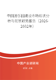 中國游樂園建設(shè)市場現(xiàn)狀分析與前景趨勢報告（2026-2032年）