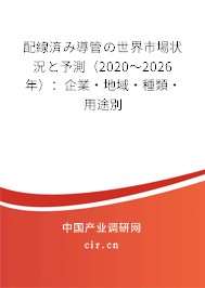 配線済み導(dǎo)管の世界市場(chǎng)狀況と予測(cè)(2020~2026年):企業(yè)·地域·種類·用途別 配線済み導(dǎo)管の世界市場(chǎng)狀況と予測(cè)(2020~2026年):企業(yè)·地域·種類·用途別