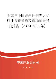 全球與中國娛樂拍攝無人機行業(yè)調(diào)查分析及市場前景預(yù)測報告（2024-2030年）