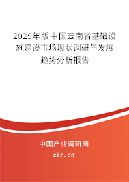 2025年版中國(guó)云南省基礎(chǔ)設(shè)施建設(shè)市場(chǎng)現(xiàn)狀調(diào)研與發(fā)展趨勢(shì)分析報(bào)告 2025年版中國(guó)云南省基礎(chǔ)設(shè)施建設(shè)市場(chǎng)現(xiàn)狀調(diào)研與發(fā)展趨勢(shì)分析報(bào)告