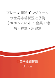 ブレーキ摩耗インジケータの世界市場狀況と予測（2020～2026）：企業(yè)·地域·種類·用途別