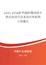 2025-2031年中國紙箱機械市場調(diào)查研究及發(fā)展前景趨勢分析報告 2025-2031年中國紙箱機械市場調(diào)查研究及發(fā)展前景趨勢分析報告