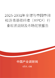 2025-2031年全球與中國(guó)中間相瀝青基碳纖維（MPCF）行業(yè)現(xiàn)狀調(diào)研及市場(chǎng)前景報(bào)告