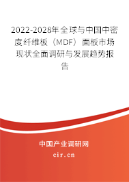 2022-2028年全球與中國(guó)中密度纖維板(MDF)面板市場(chǎng)現(xiàn)狀全面調(diào)研與發(fā)展趨勢(shì)報(bào)告 2022-2028年全球與中國(guó)中密度纖維板(MDF)面板市場(chǎng)現(xiàn)狀全面調(diào)研與發(fā)展趨勢(shì)報(bào)告