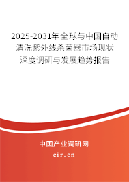 2025-2031年全球與中國自動清洗紫外線殺菌器市場現(xiàn)狀深度調研與發(fā)展趨勢報告