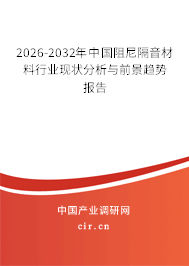 2026-2032年中國阻尼隔音材料行業(yè)現(xiàn)狀分析與前景趨勢報告
