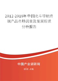 2012-2018年中國北斗導(dǎo)航終端產(chǎn)品市場調(diào)查及發(fā)展現(xiàn)狀分析報告 2012-2018年中國北斗導(dǎo)航終端產(chǎn)品市場調(diào)查及發(fā)展現(xiàn)狀分析報告