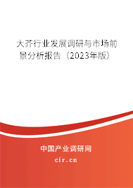 大芥行業(yè)發(fā)展調(diào)研與市場前景分析報(bào)告(2023年版) 大芥行業(yè)發(fā)展調(diào)研與市場前景分析報(bào)告(2023年版)