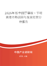 2026年版中國丁草胺·芐嘧黃隆市場調(diào)研與發(fā)展前景分析報(bào)告