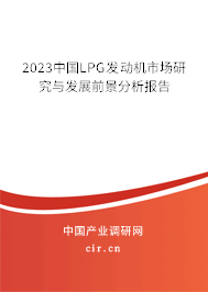 2023中國LPG發(fā)動(dòng)機(jī)市場研究與發(fā)展前景分析報(bào)告