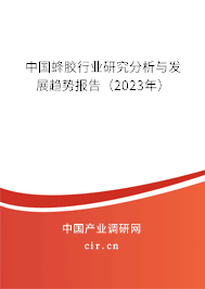 中國蜂膠行業(yè)研究分析與發(fā)展趨勢報(bào)告(2023年) 中國蜂膠行業(yè)研究分析與發(fā)展趨勢報(bào)告(2023年)