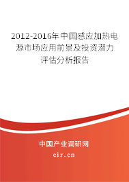 2012-2016年中國(guó)感應(yīng)加熱電源市場(chǎng)應(yīng)用前景及投資潛力評(píng)估分析報(bào)告 2012-2016年中國(guó)感應(yīng)加熱電源市場(chǎng)應(yīng)用前景及投資潛力評(píng)估分析報(bào)告
