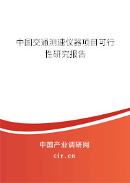 中國交通測速儀器項目可行性研究報告 中國交通測速儀器項目可行性研究報告
