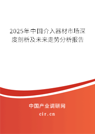 2025年中國介入器材市場深度剖析及未來走勢分析報告 2025年中國介入器材市場深度剖析及未來走勢分析報告