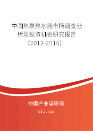 中國熱泵熱水器市場調(diào)查分析及投資機(jī)會研究報(bào)告（2012-2016）