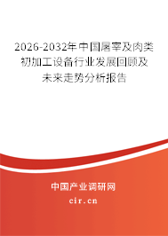 2023-2029年中國(guó)屠宰及肉類初加工設(shè)備行業(yè)發(fā)展回顧及未來(lái)走勢(shì)分析報(bào)告