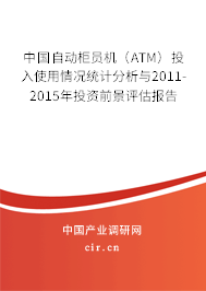 中國(guó)自動(dòng)柜員機(jī)（ATM）投入使用情況統(tǒng)計(jì)分析與2011-2015年投資前景評(píng)估報(bào)告