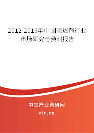 2012-2015年中國阻燃劑行業(yè)市場研究與預(yù)測報(bào)告