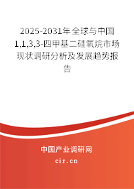 2025-2031年全球與中國(guó)1,1,3,3-四甲基二硅氧烷市場(chǎng)現(xiàn)狀調(diào)研分析及發(fā)展趨勢(shì)報(bào)告