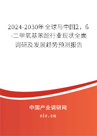 2024-2030年全球與中國(guó)2，6-二甲氧基苯酚行業(yè)現(xiàn)狀全面調(diào)研及發(fā)展趨勢(shì)預(yù)測(cè)報(bào)告