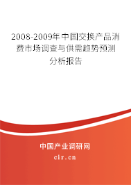 2008-2009年中國(guó)交換產(chǎn)品消費(fèi)市場(chǎng)調(diào)查與供需趨勢(shì)預(yù)測(cè)分析報(bào)告