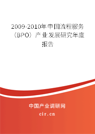 2009-2010年中國(guó)流程服務(wù)（BPO）產(chǎn)業(yè)發(fā)展研究年度報(bào)告