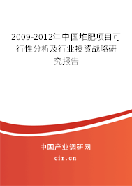 2009-2012年中國(guó)堆肥項(xiàng)目可行性分析及行業(yè)投資戰(zhàn)略研究報(bào)告