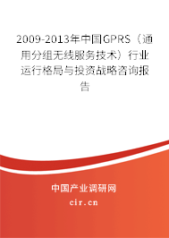 2009-2013年中國GPRS(通用分組無線服務(wù)技術(shù))行業(yè)運行格局與投資戰(zhàn)略咨詢報告 2009-2013年中國GPRS(通用分組無線服務(wù)技術(shù))行業(yè)運行格局與投資戰(zhàn)略咨詢報告