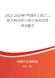 2023-2029年中國羥乙基乙二胺市場調研分析與發(fā)展前景預測報告