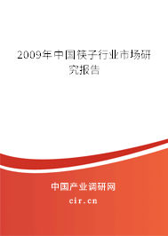 2009年中國(guó)筷子行業(yè)市場(chǎng)研究報(bào)告