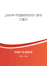 2009年中國網(wǎng)絡購物行業(yè)研究報告 2009年中國網(wǎng)絡購物行業(yè)研究報告