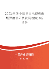 2023年版中國(guó)黑白電視機(jī)市場(chǎng)深度調(diào)研及發(fā)展趨勢(shì)分析報(bào)告