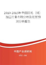 2010-2013年中國羽毛(絨)加工行業(yè)市場分析及前景預測分析報告 2010-2013年中國羽毛(絨)加工行業(yè)市場分析及前景預測分析報告