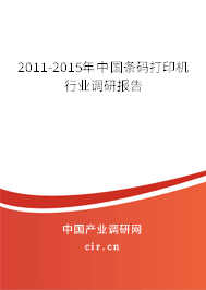 2011-2015年中國條碼打印機行業(yè)調(diào)研報告
