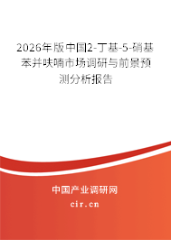 2026年版中國(guó)2-丁基-5-硝基苯并呋喃市場(chǎng)調(diào)研與前景預(yù)測(cè)分析報(bào)告