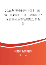 2026年版全球與中國3-(5-溴-1H-吲哚-3-基)-丙酸行業(yè)深度調(diào)研及市場前景分析報告 2026年版全球與中國3-(5-溴-1H-吲哚-3-基)-丙酸行業(yè)深度調(diào)研及市場前景分析報告