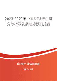 2023-2029年中國MP3行業(yè)研究分析及發(fā)展趨勢預(yù)測報告 2023-2029年中國MP3行業(yè)研究分析及發(fā)展趨勢預(yù)測報告